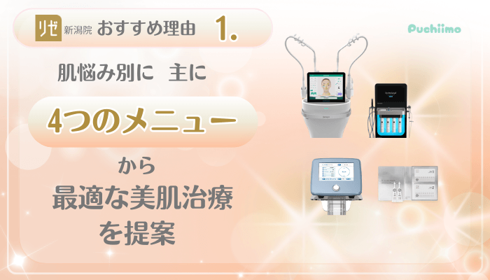 リゼクリニック新潟美肌治療おすすめ理由1