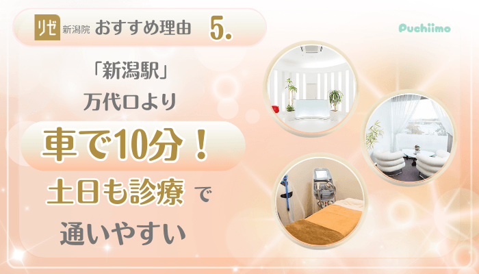リゼクリニック新潟美肌治療おすすめ理由5