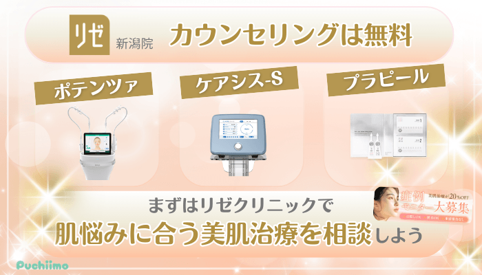 リゼクリニック新潟美肌治療まとめ