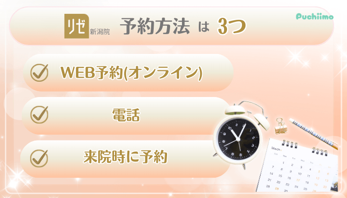 リゼクリニック新潟美肌治療予約