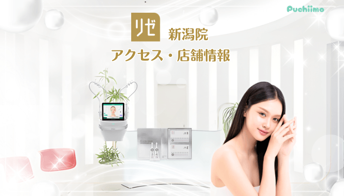 リゼクリニック新潟美肌治療店舗情報・アクセス