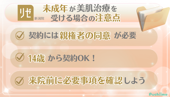 リゼクリニック新潟美肌治療未成年