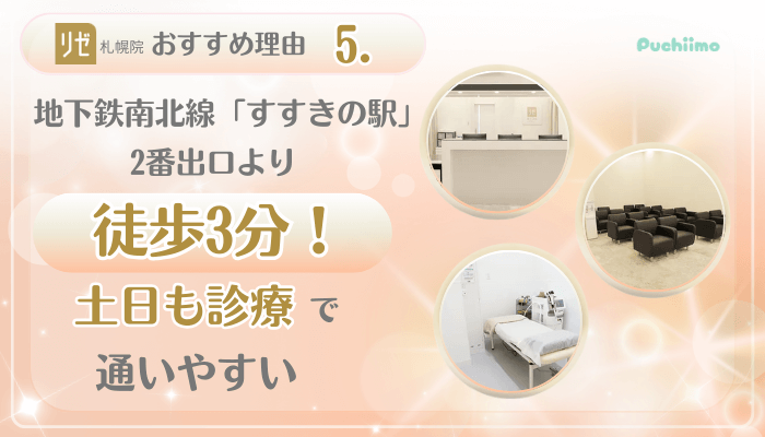 リゼクリニック札幌美肌治療おすすめ理由5