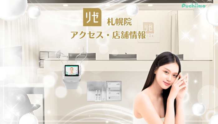 リゼクリニック札幌美肌治療店舗情報・アクセス