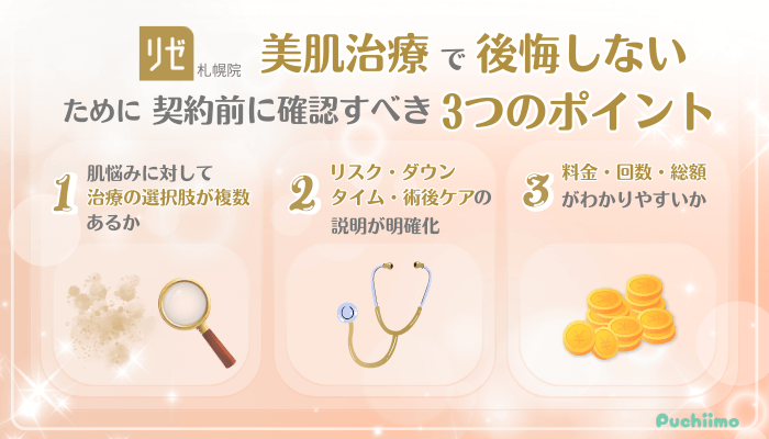 リゼクリニック札幌美肌治療後悔しないために確認すべき3つのポイント