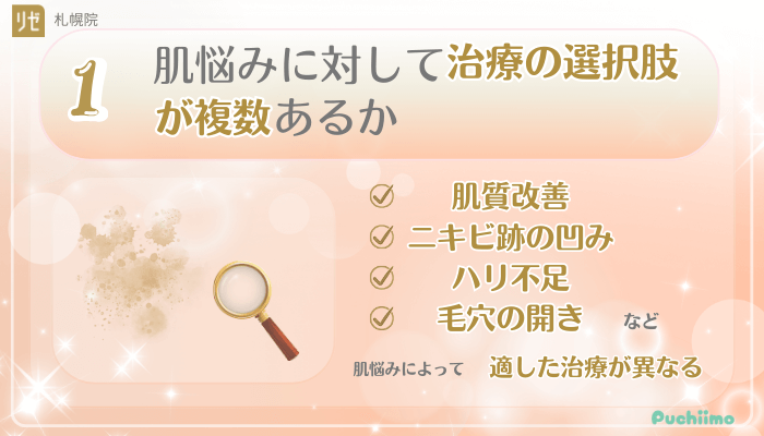 リゼクリニック札幌美肌治療後悔しないために確認すべきポイント1