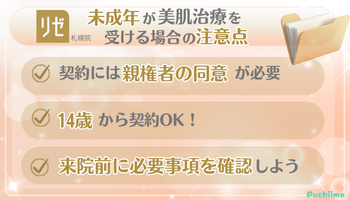 リゼクリニック札幌美肌治療未成年