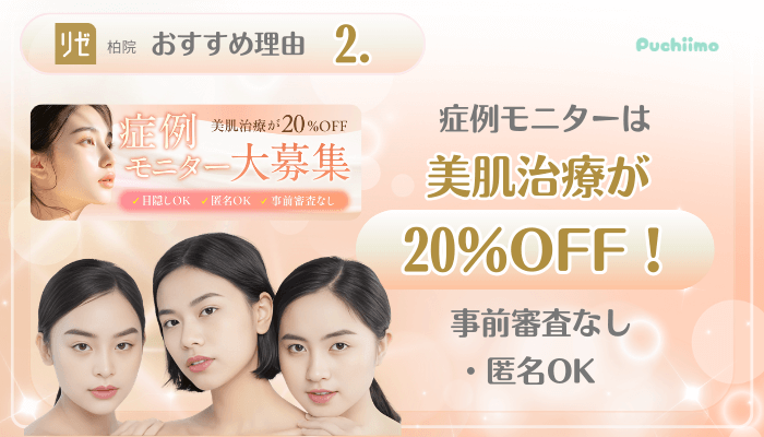 リゼクリニック柏美肌治療おすすめ理由2