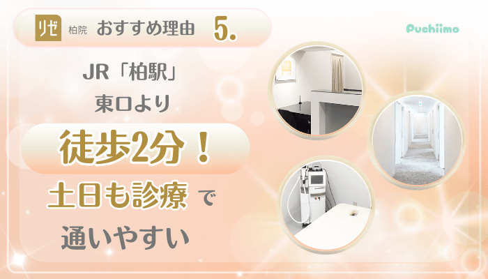 リゼクリニック柏美肌治療おすすめ理由5