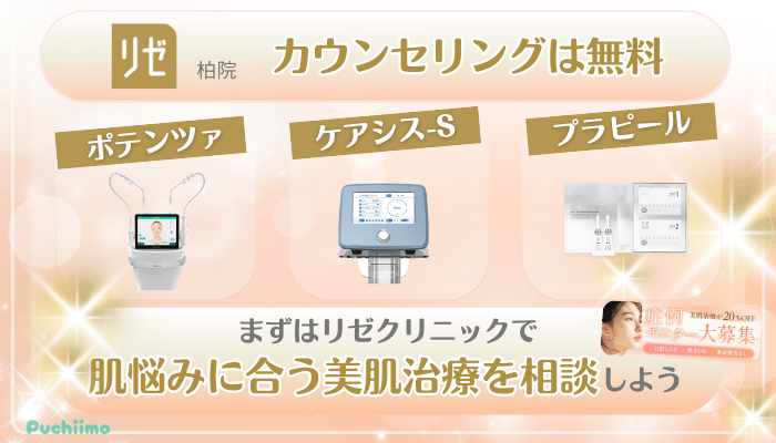 リゼクリニック柏美肌治療まとめ