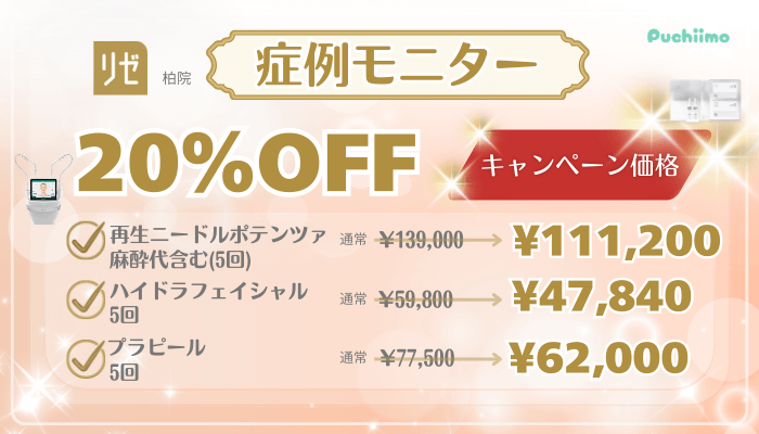 リゼクリニック柏美肌治療キャンペーン