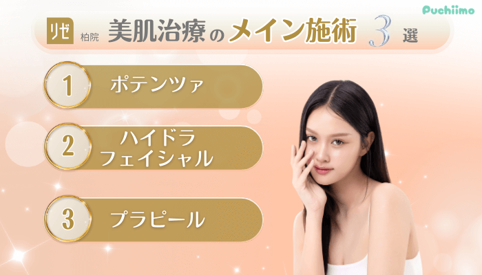 リゼクリニック柏美肌治療メイン施術3選