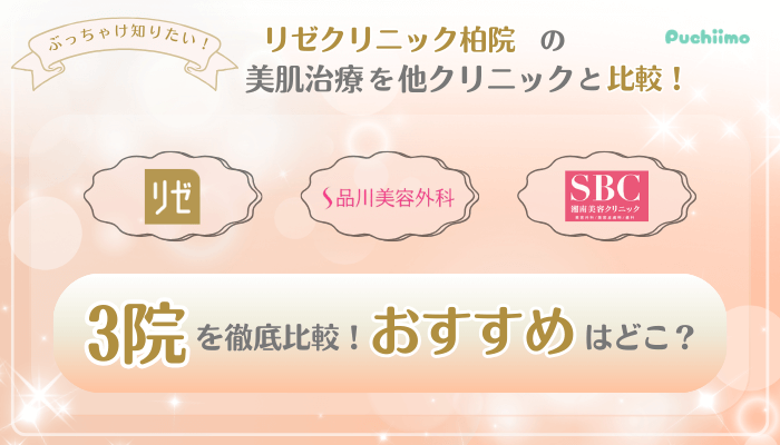 リゼクリニック柏美肌治療他院と比較