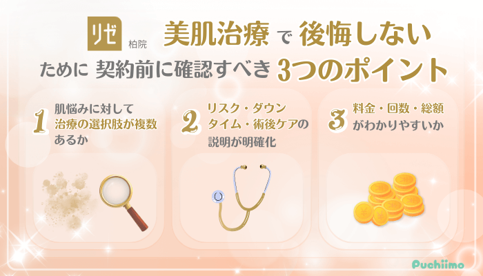リゼクリニック柏美肌治療後悔しないために確認すべき3つのポイント