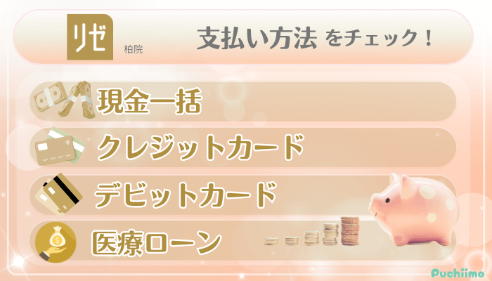 リゼクリニック柏美肌治療支払い方法