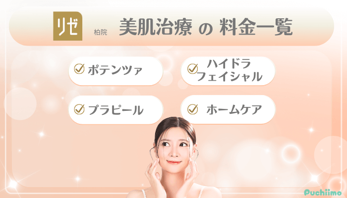 リゼクリニック柏美肌治療料金一覧