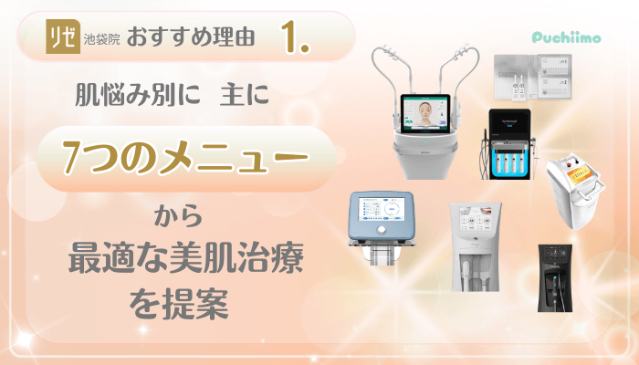 リゼクリニック池袋美肌治療おすすめ理由1