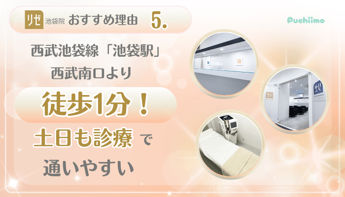 リゼクリニック池袋美肌治療おすすめ理由5