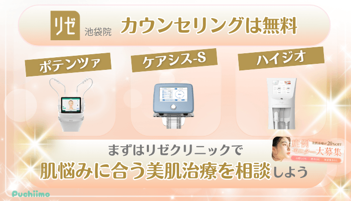 リゼクリニック池袋美肌治療まとめ
