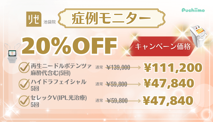 リゼクリニック池袋美肌治療キャンペーン
