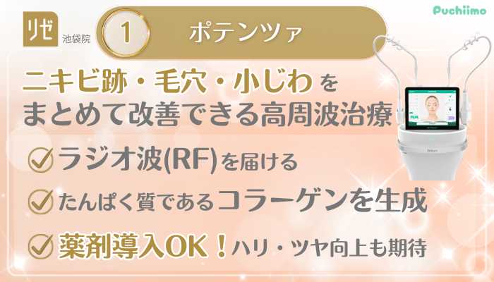 リゼクリニック池袋美肌治療メイン施術1