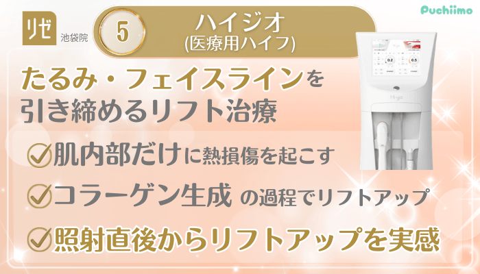 リゼクリニック池袋美肌治療メイン施術5