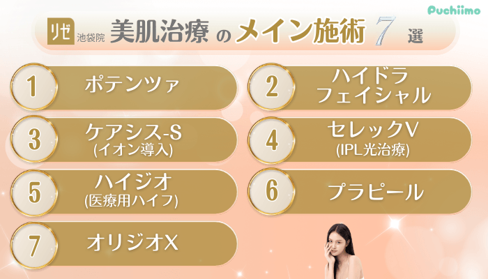 リゼクリニック池袋美肌治療メイン施術7選