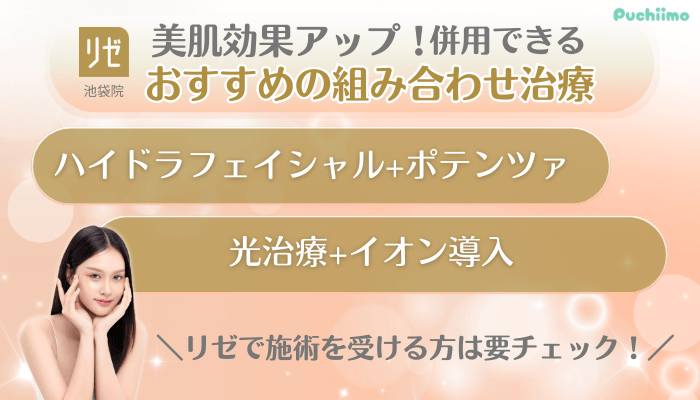 リゼクリニック池袋美肌治療併用できるおすすめの組み合わせ治療