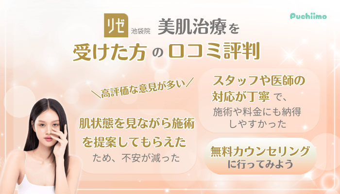リゼクリニック池袋美肌治療口コミ評判