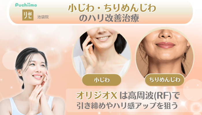 リゼクリニック池袋美肌治療小じわ・ちりめんじわのハリ改善治療療