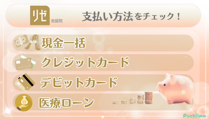 リゼクリニック池袋美肌治療支払い方法