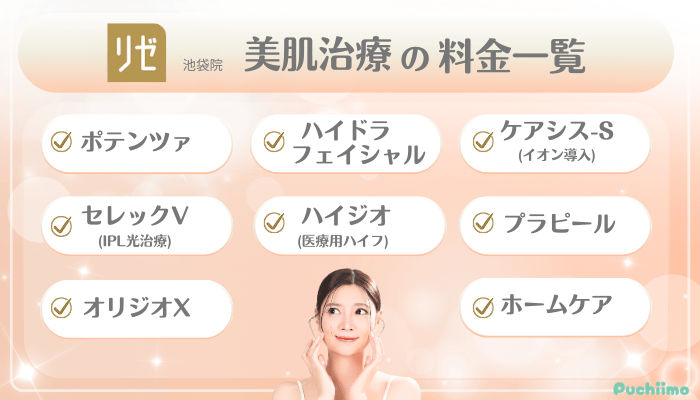リゼクリニック池袋美肌治療料金一覧