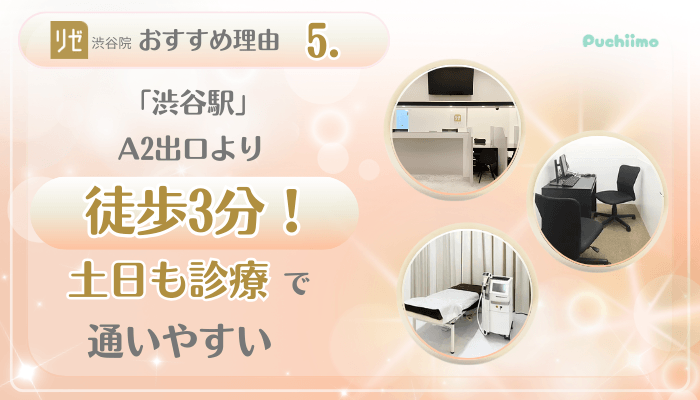 リゼクリニック渋谷美肌治療おすすめ理由5