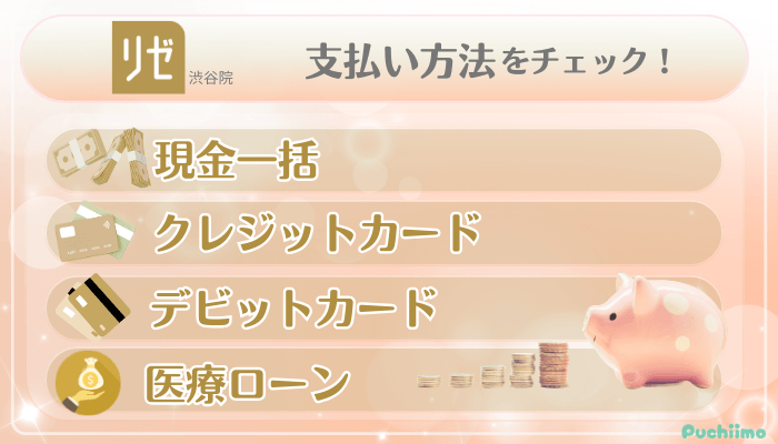 リゼクリニック渋谷美肌治療支払い方法