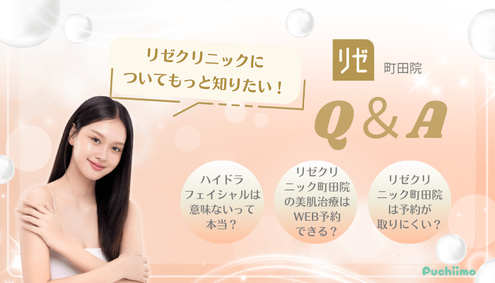 リゼクリニック町田美肌治療Q＆A