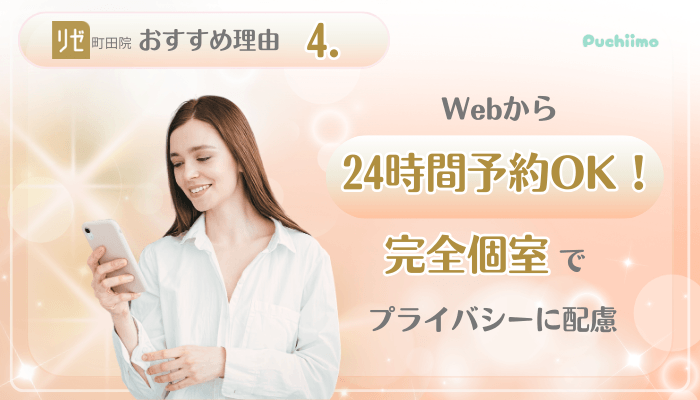 リゼクリニック町田美肌治療おすすめ理由4