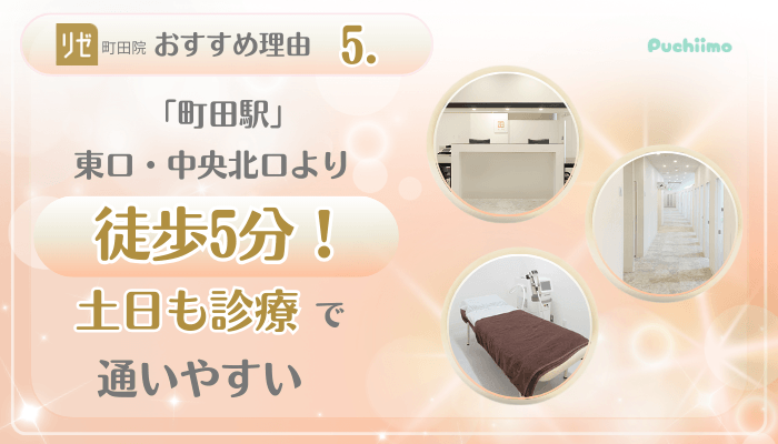 リゼクリニック町田美肌治療おすすめ理由5