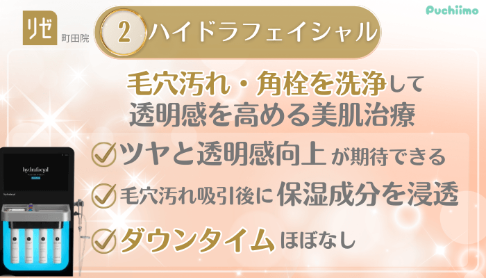 リゼクリニック町田美肌治療メイン施術2