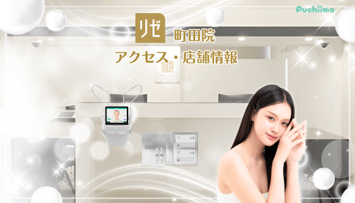 リゼクリニック町田美肌治療店舗情報・アクセス