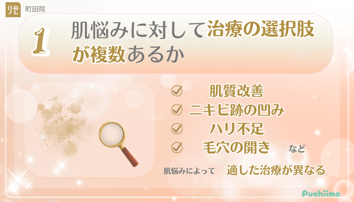 リゼクリニック町田美肌治療後悔しないために確認すべきポイント1