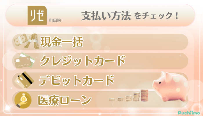 リゼクリニック町田美肌治療支払い方法