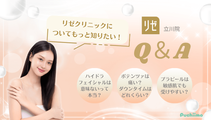 リゼクリニック立川美肌治療Q＆A
