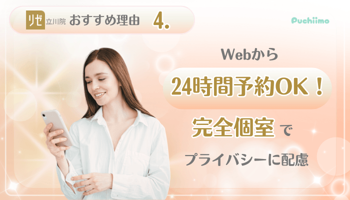 リゼクリニック立川美肌治療おすすめ理由4