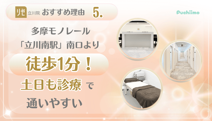 リゼクリニック立川美肌治療おすすめ理由5