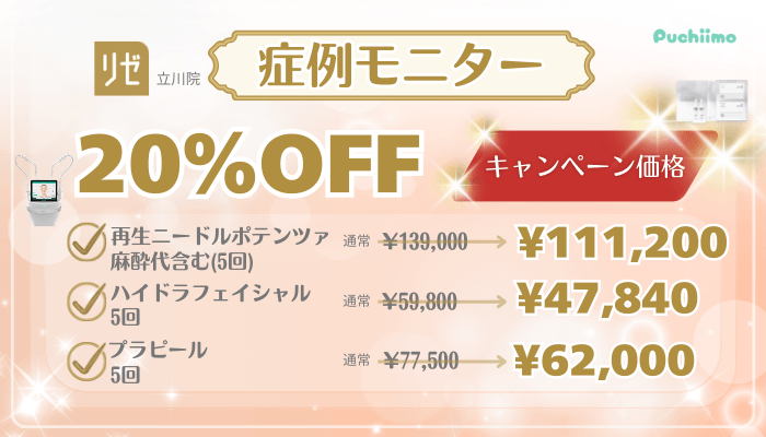 リゼクリニック立川美肌治療キャンペーン