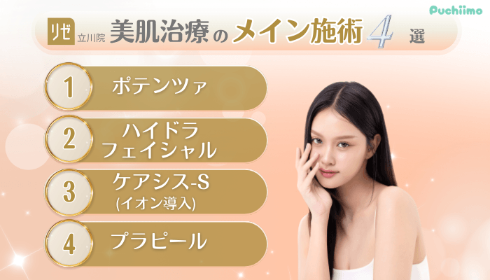 リゼクリニック立川美肌治療メイン施術4選