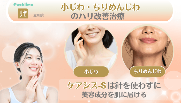 リゼクリニック立川美肌治療小じわ・ちりめんじわのハリ改善治療
