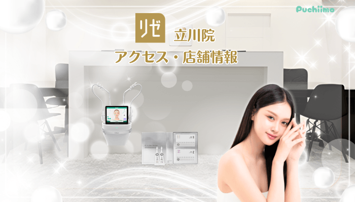 リゼクリニック立川美肌治療店舗情報・アクセス