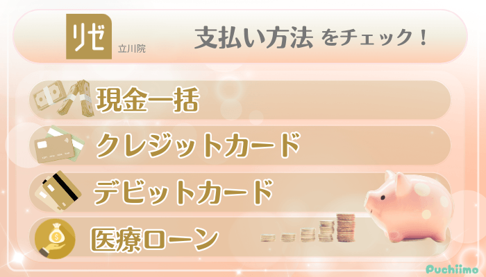 リゼクリニック立川美肌治療支払い方法
