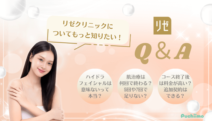 リゼクリニック美肌治療Q＆A